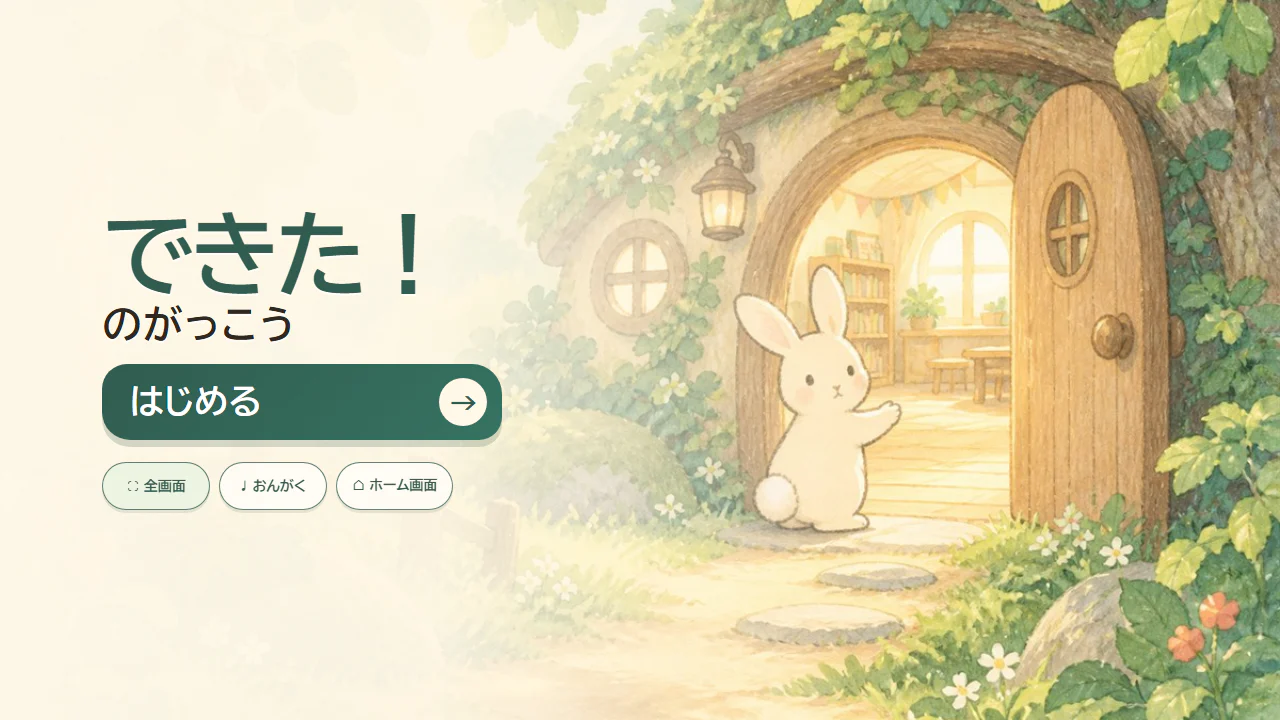 森の学校の入口とうさぎが迎える、できた！のがっこうの現在のホーム画面