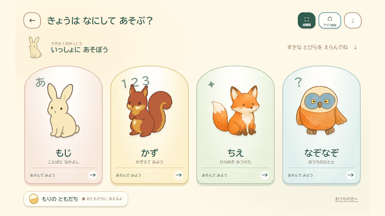 もじ・かず・ちえ・なぞなぞの4つから選べる現在の学習メニュー