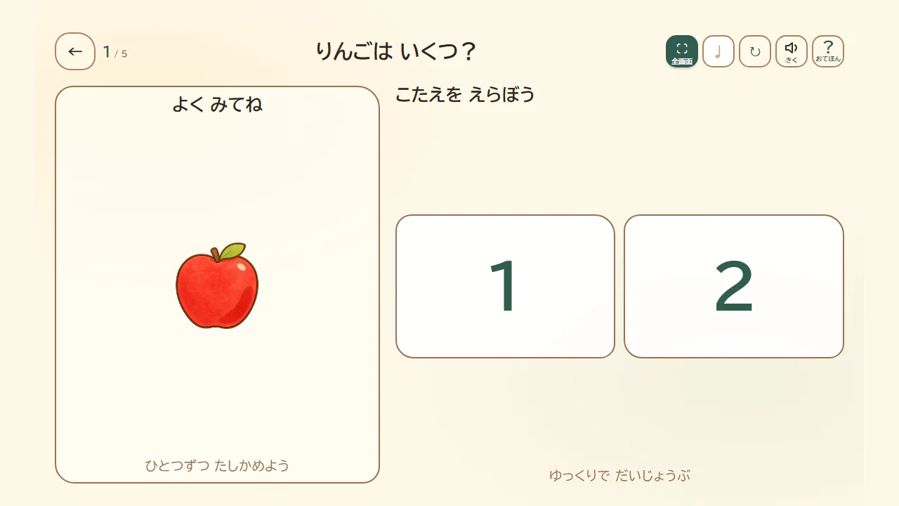 りんごの数を見て答えを選ぶ現在の問題画面