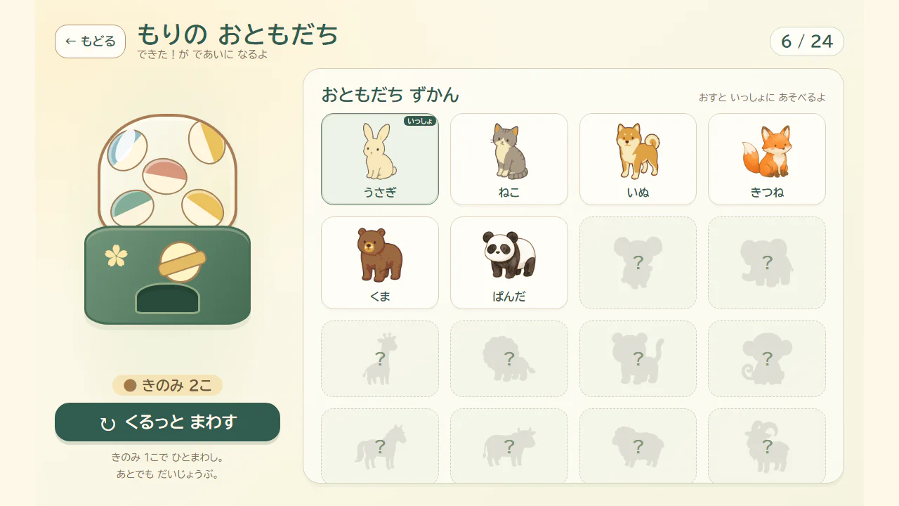 遊んで集めた動物を選べる、もりのおともだち画面の例
